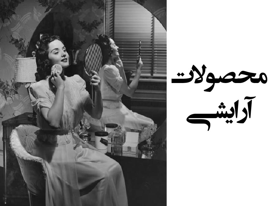 لوازم آرایشی