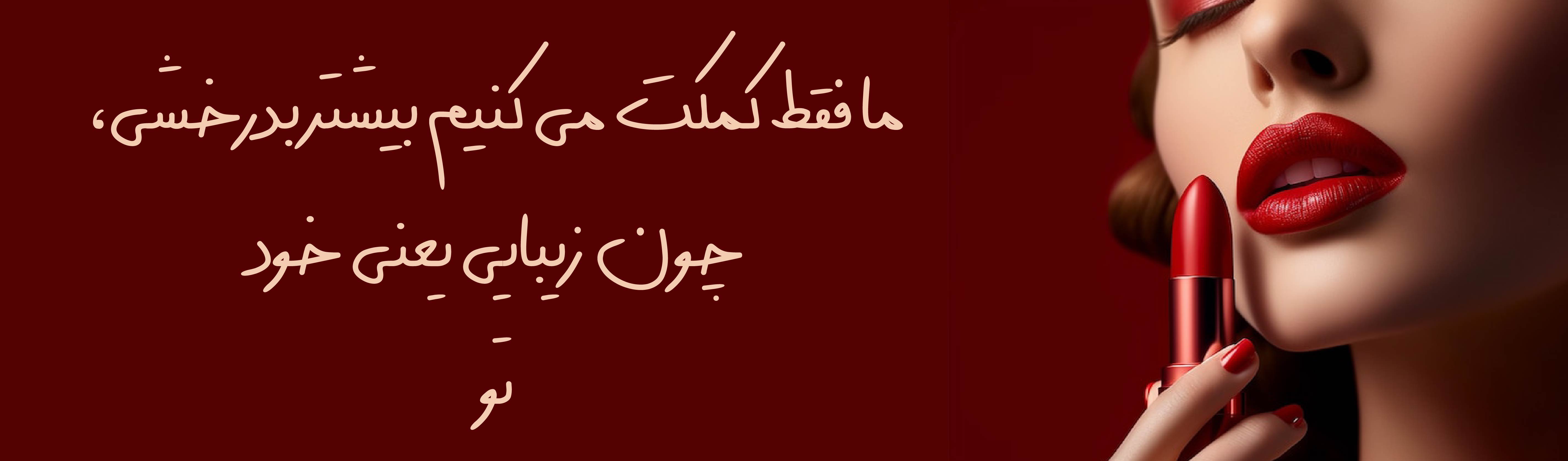 زیبایی یعنی خود تو