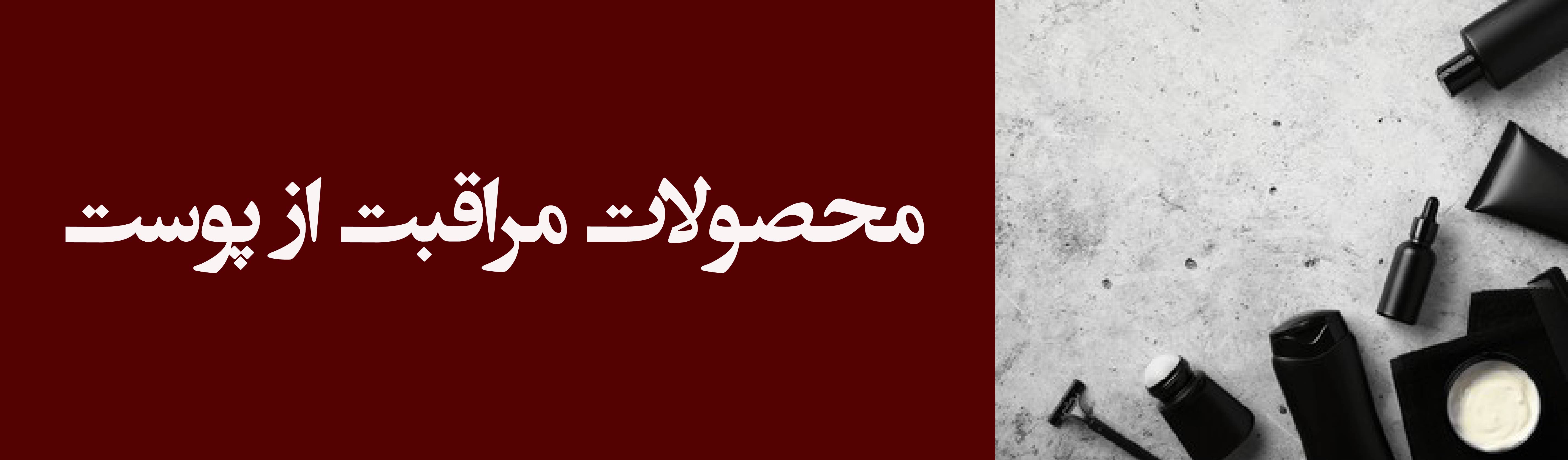محصولات پوستی