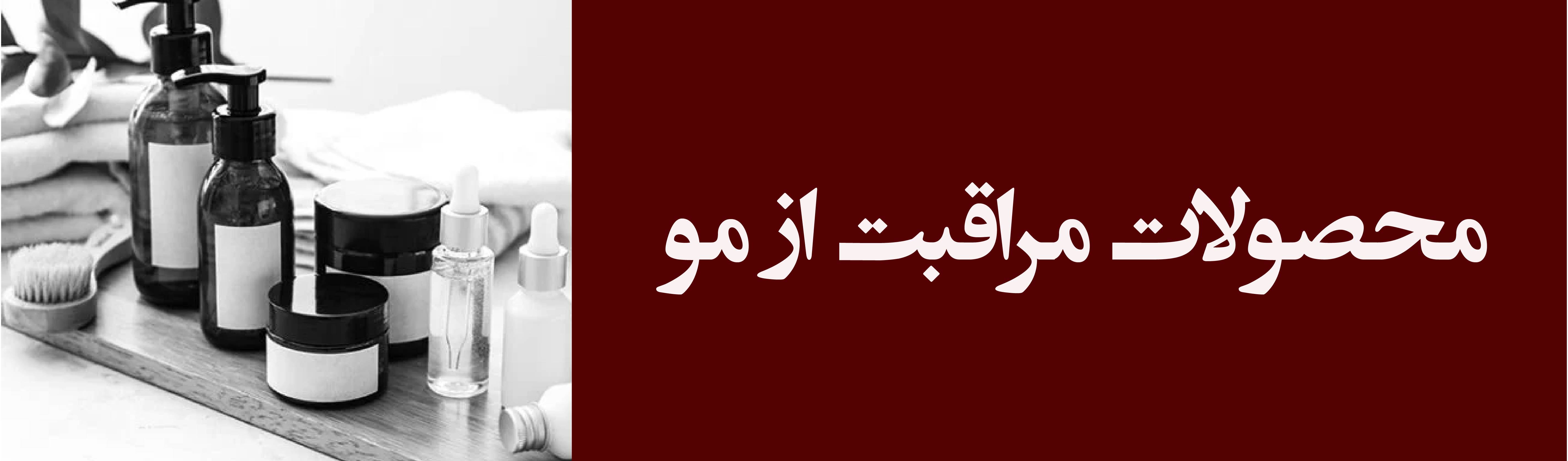 محصولات مراقبت از مو
