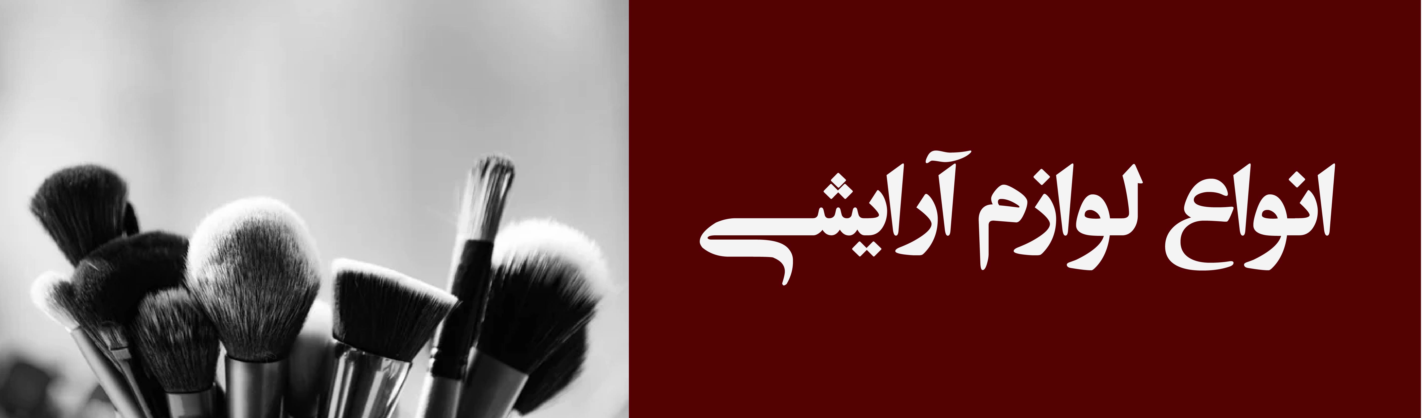لوازم آرایشی